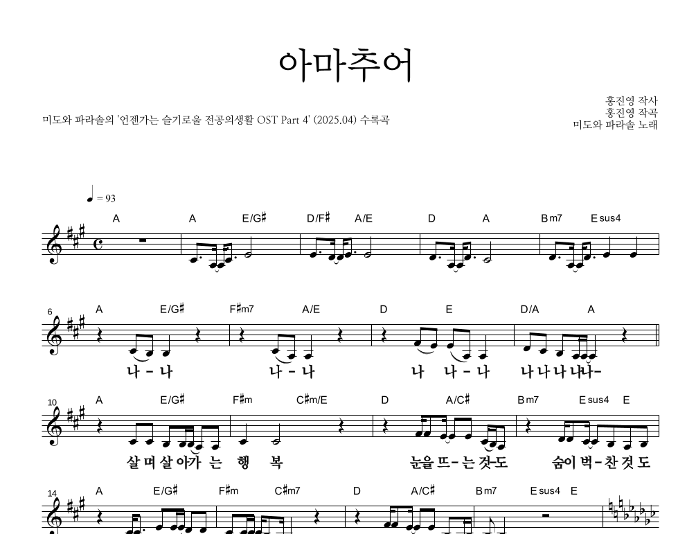 아마추어 멜로디 큰가사 악보 미리보기