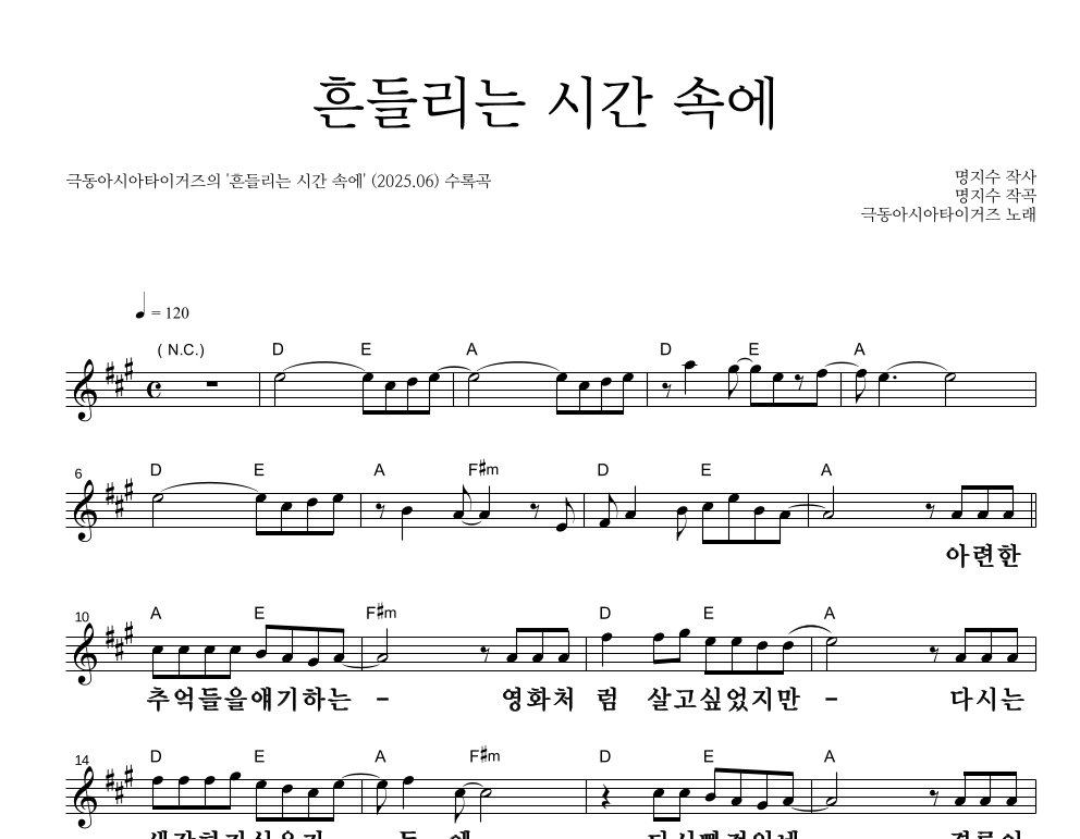 흔들리는 시간 속에 멜로디 큰가사 악보 미리보기