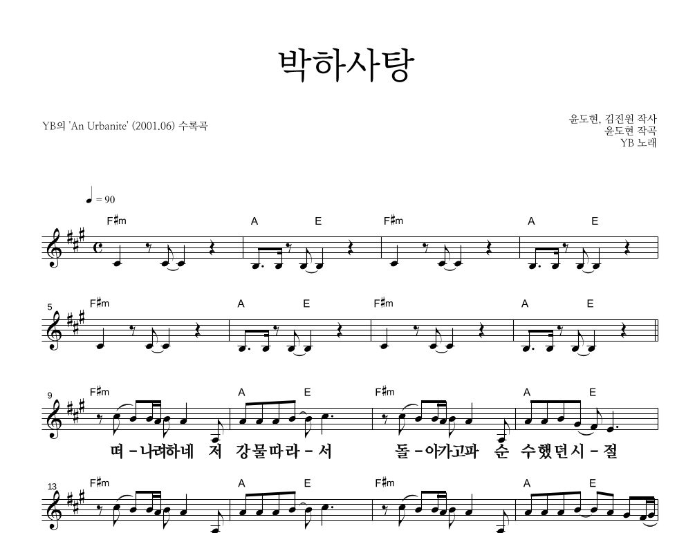 박하사탕 멜로디 큰가사 악보 미리보기