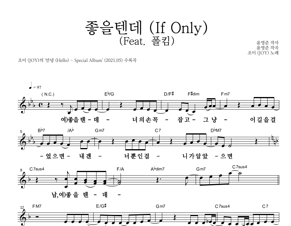 좋을텐데 (If Only) (Feat. 폴킴) 멜로디 큰가사 악보 미리보기