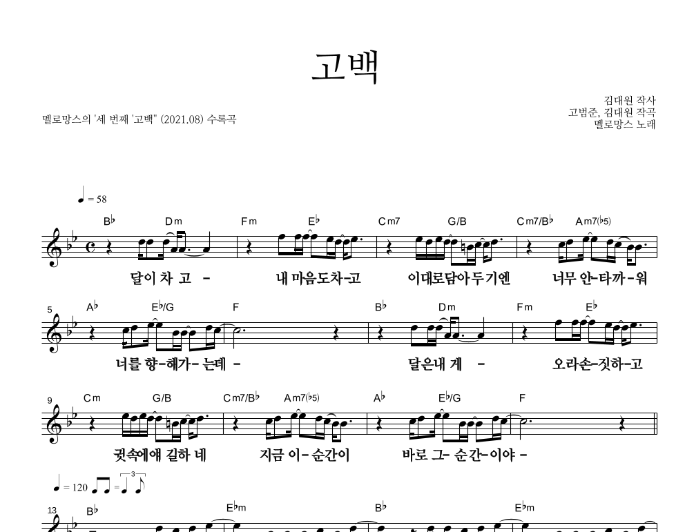 고백 멜로디 큰가사 악보 미리보기