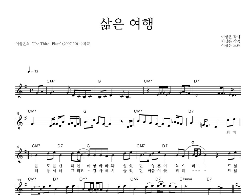 삶은 여행 멜로디 악보 미리보기