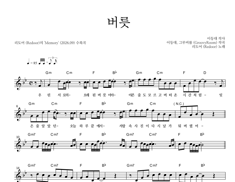 버릇 멜로디 악보 미리보기
