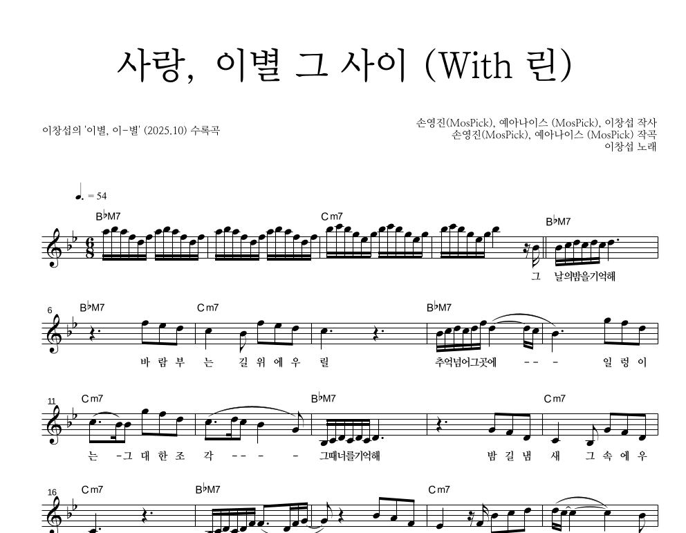 사랑, 이별 그 사이 (With 린) 멜로디 악보 미리보기