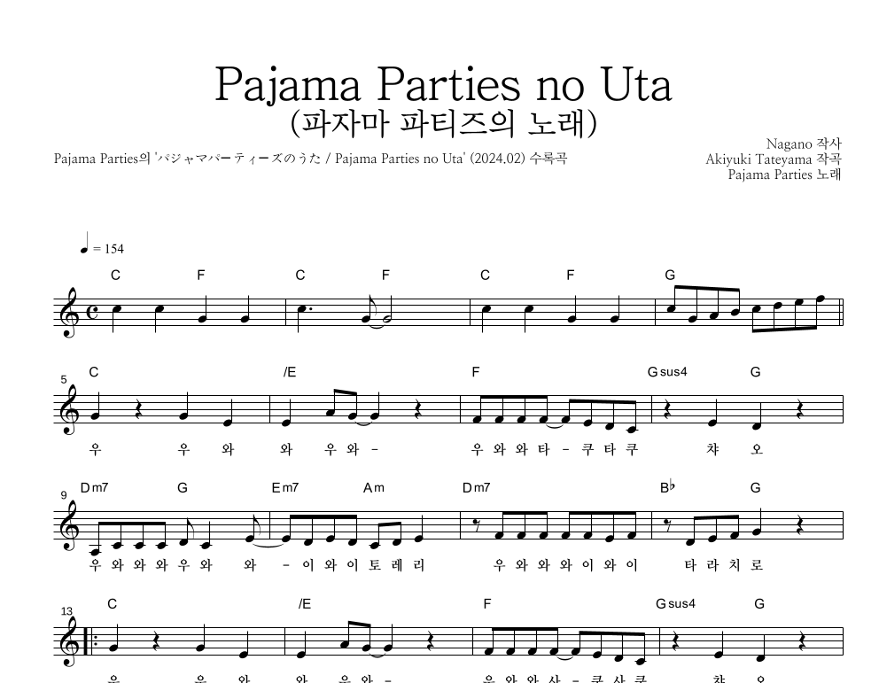 Pajama Parties no Uta (파자마 파티즈의 노래) 멜로디 악보 미리보기