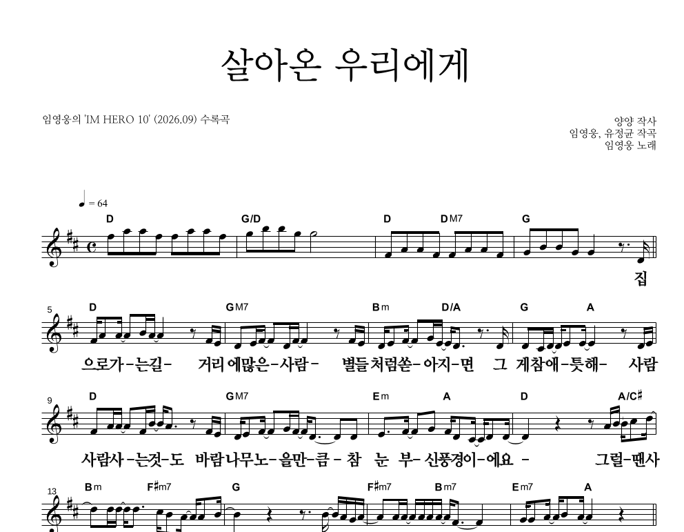 살아온 우리에게 멜로디 큰가사 악보 미리보기