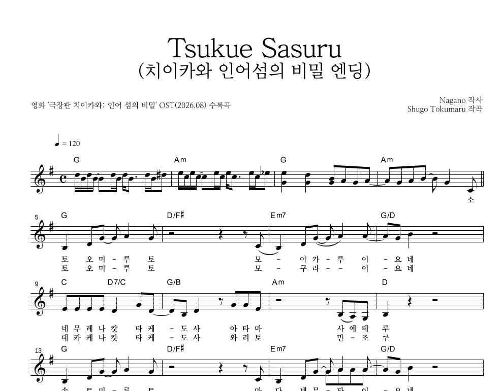 Tsukue Sasuru (치이카와 인어섬의 비밀 엔딩) 멜로디 악보 미리보기