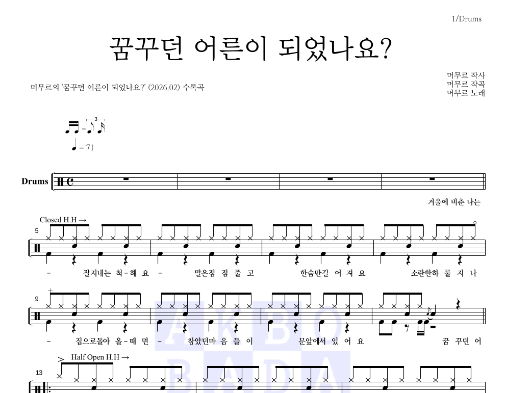 꿈꾸던 어른이 되었나요? 드럼(Tab) 악보 미리보기