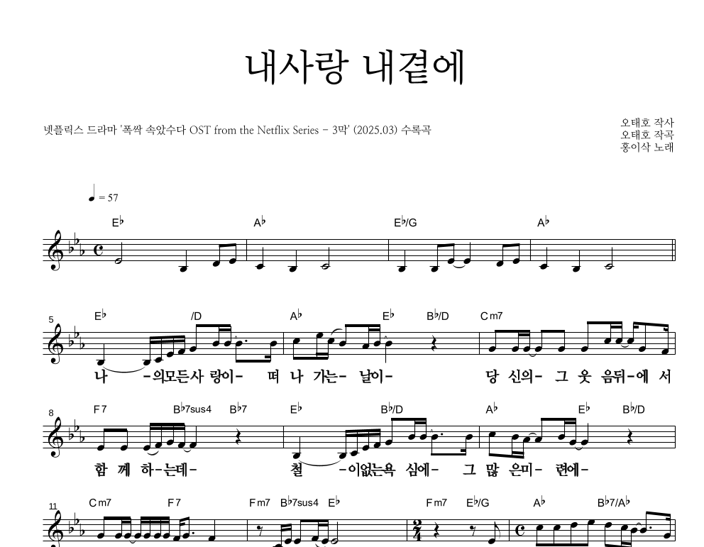 내사랑 내곁에 멜로디 큰가사 악보 미리보기