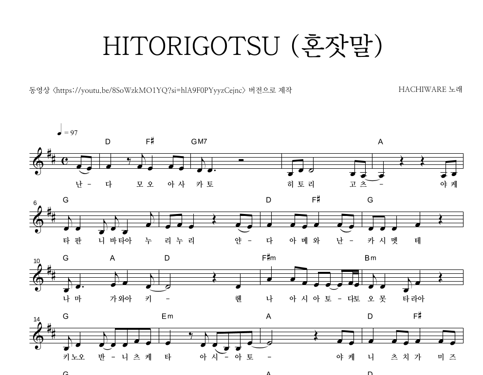 HITORIGOTSU (혼잣말) 멜로디 악보 미리보기