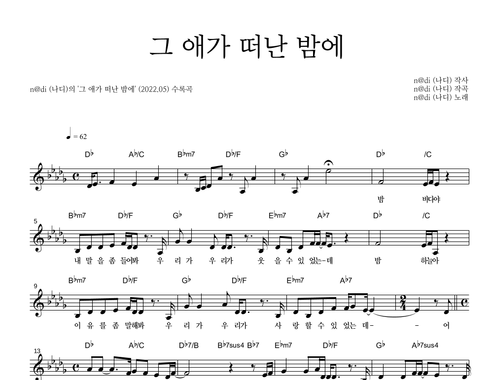 그 애가 떠난 밤에 멜로디 악보 미리보기