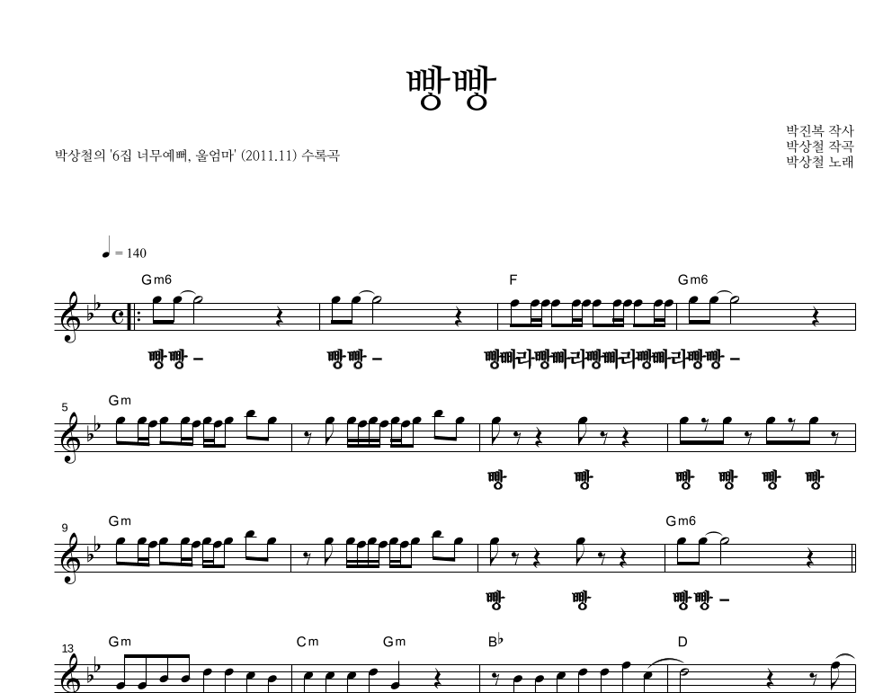 빵빵 멜로디 큰가사 악보 미리보기