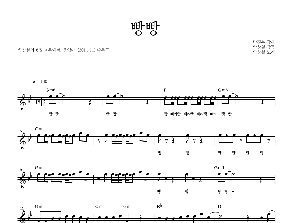 빵빵 멜로디 악보 미리보기