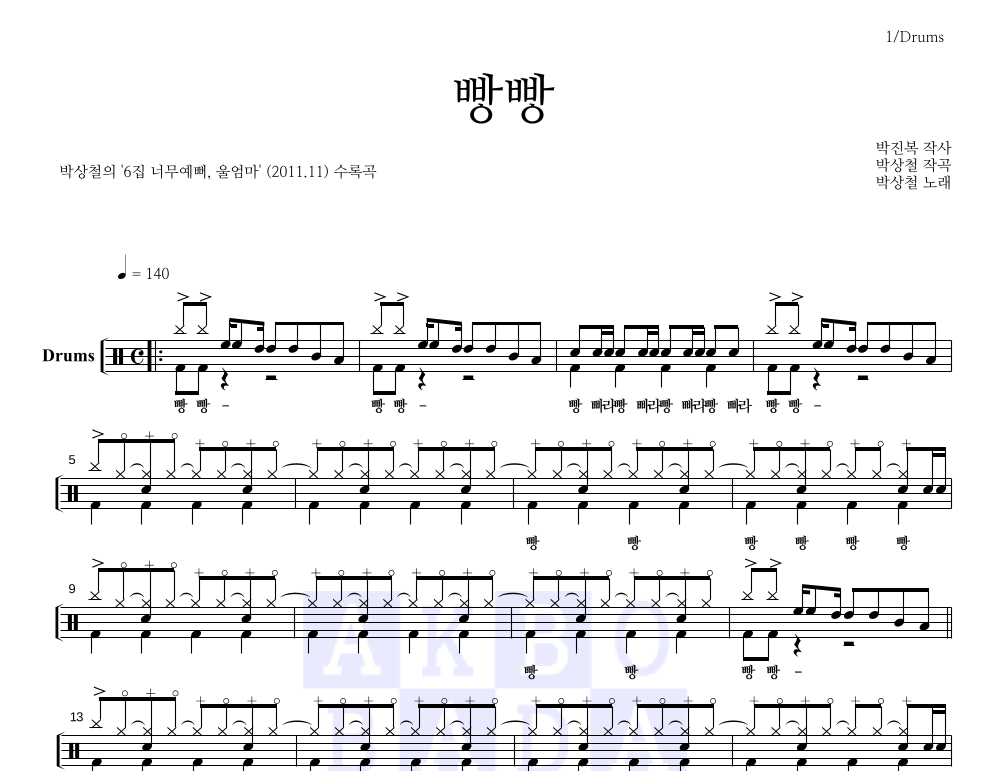 빵빵 드럼(Tab) 악보 미리보기