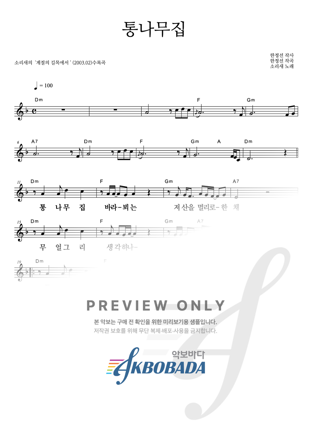 통나무집 멜로디 큰가사 악보 미리보기