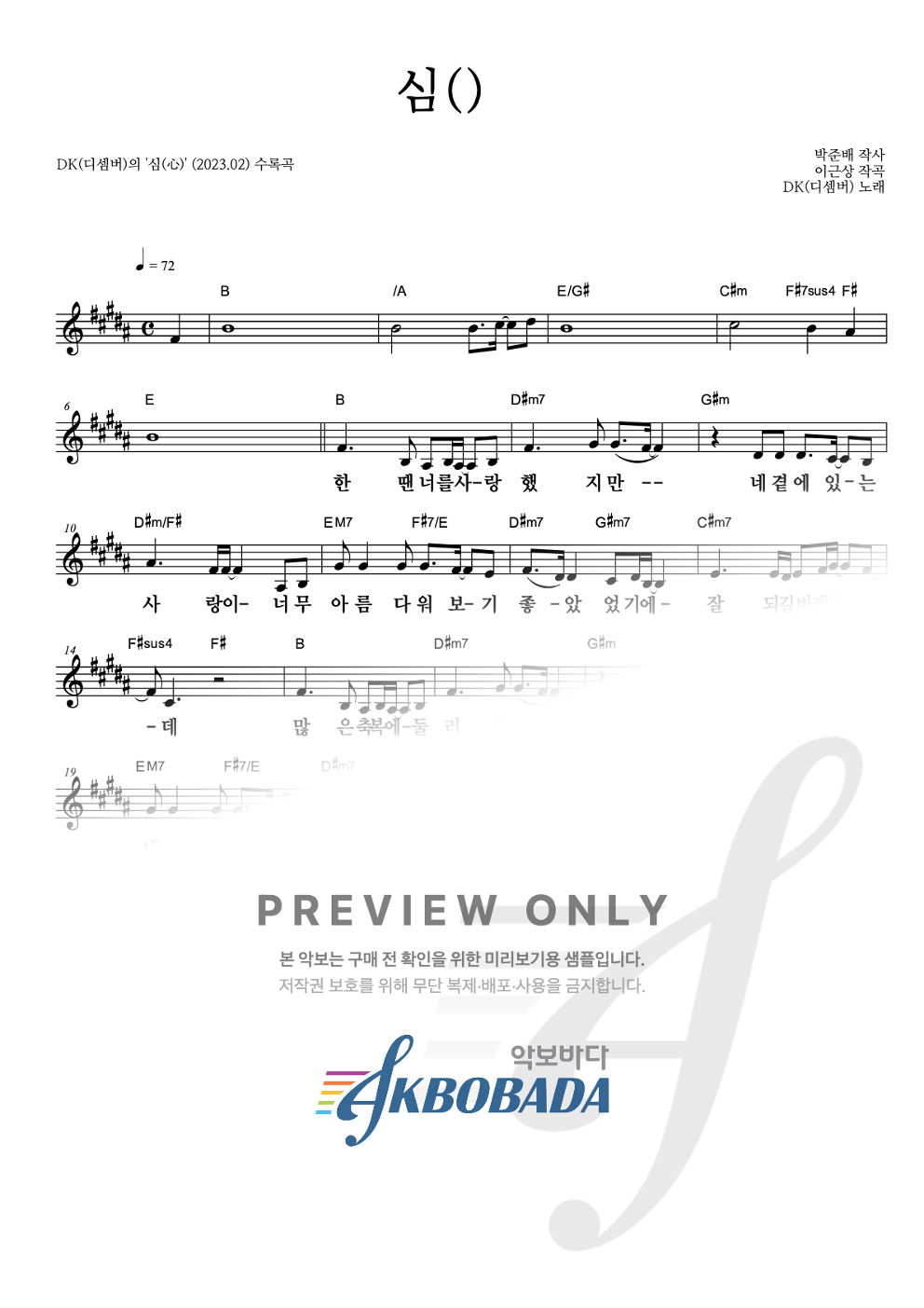 심(心) 멜로디 큰가사 악보 미리보기