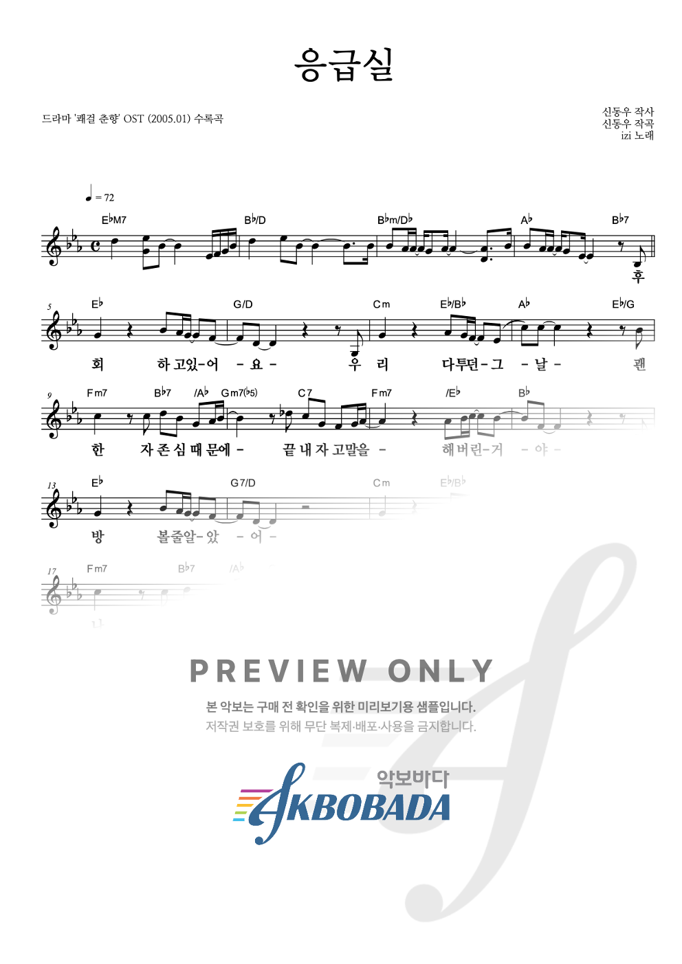 응급실 멜로디 큰가사 악보 미리보기