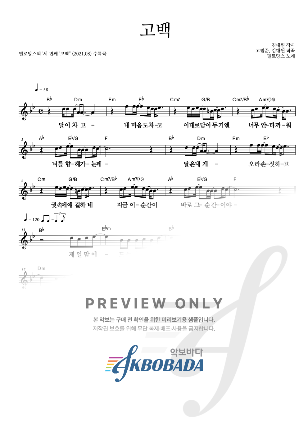 고백 멜로디 큰가사 악보 미리보기