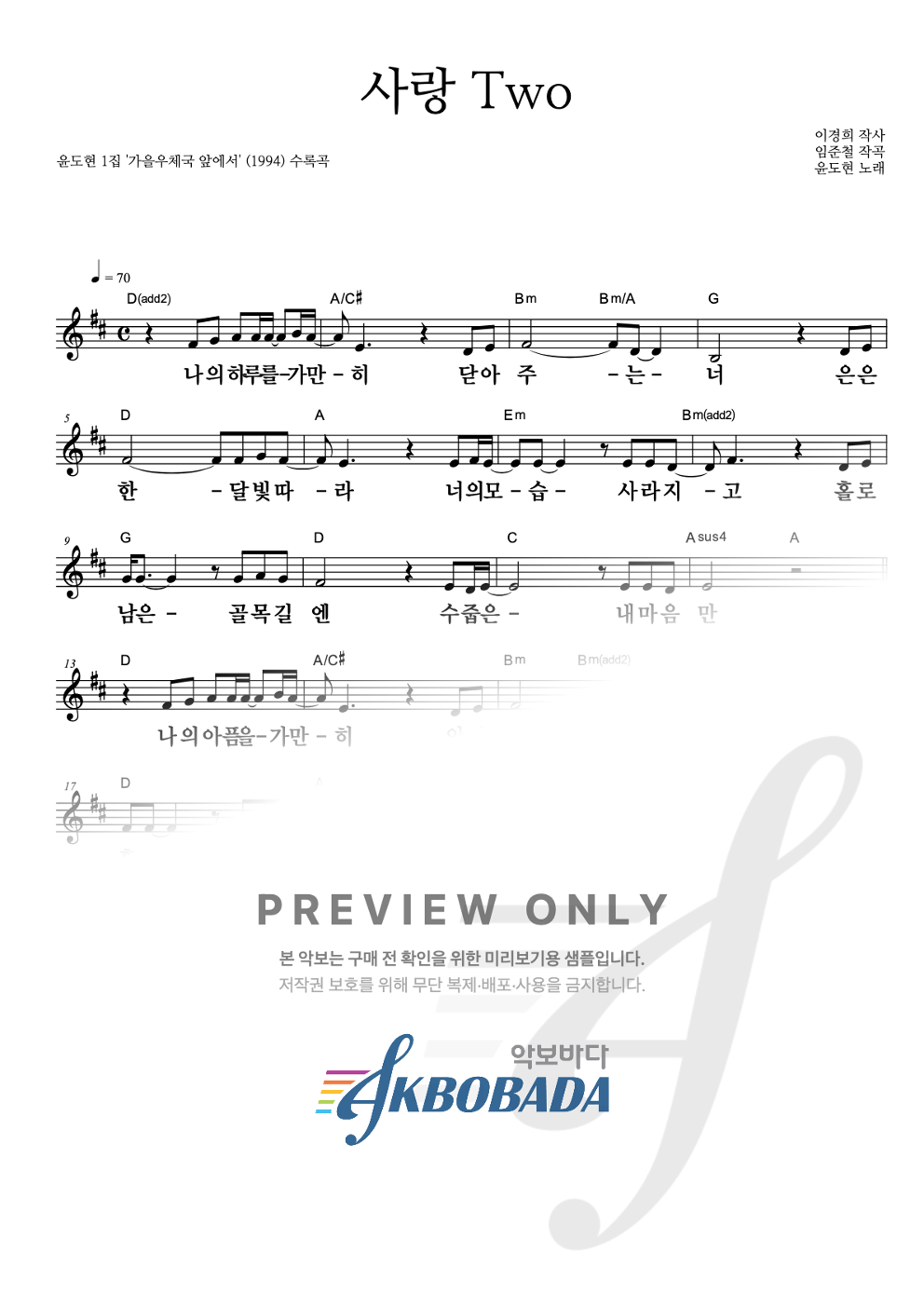사랑TWO 멜로디 큰가사 악보 미리보기