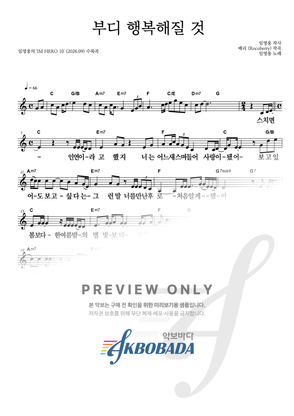 부디 행복해질 것 멜로디 큰가사 악보 미리보기