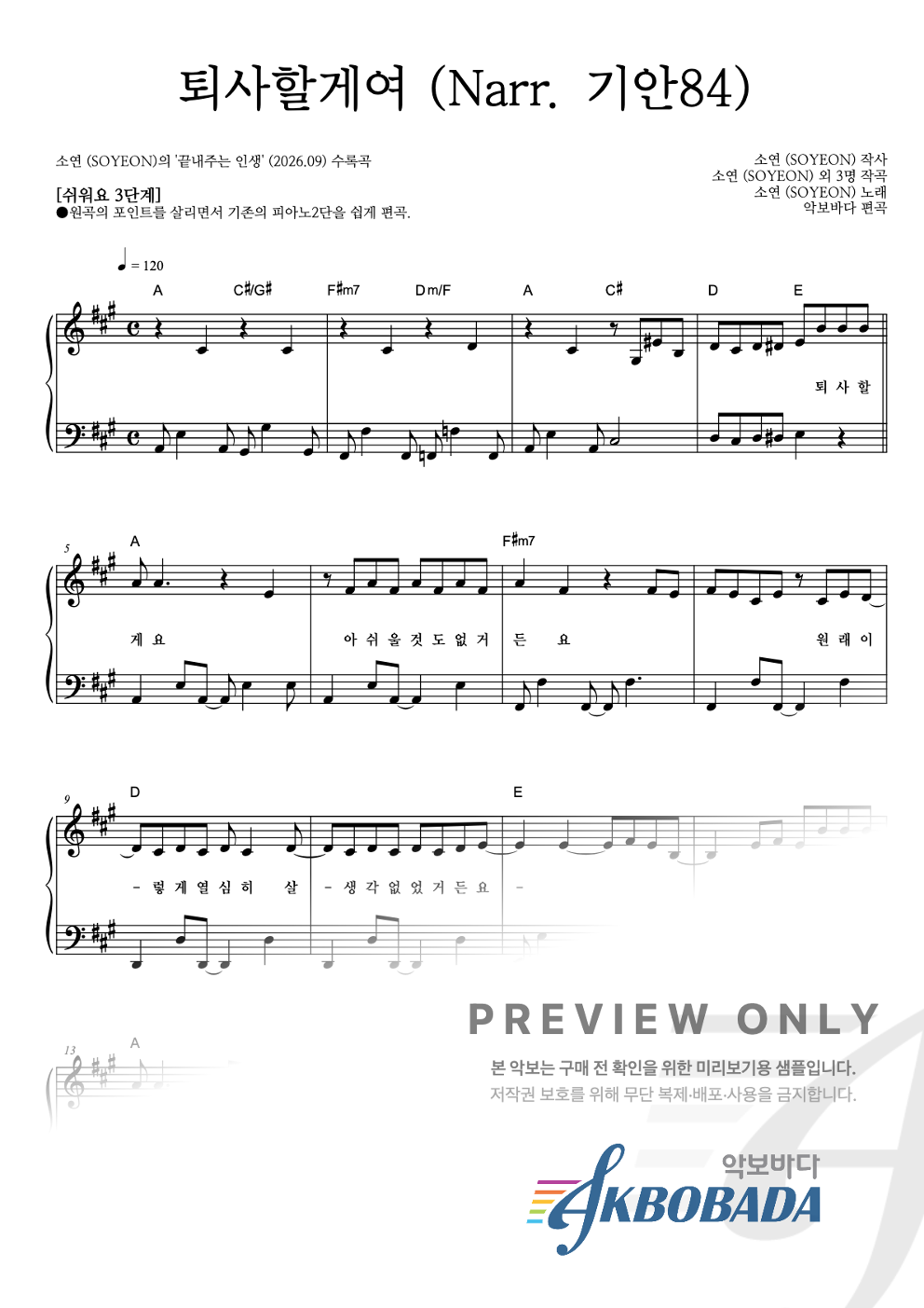 퇴사할게여 (Narr. 기안84) 피아노2단-쉬워요 악보 미리보기