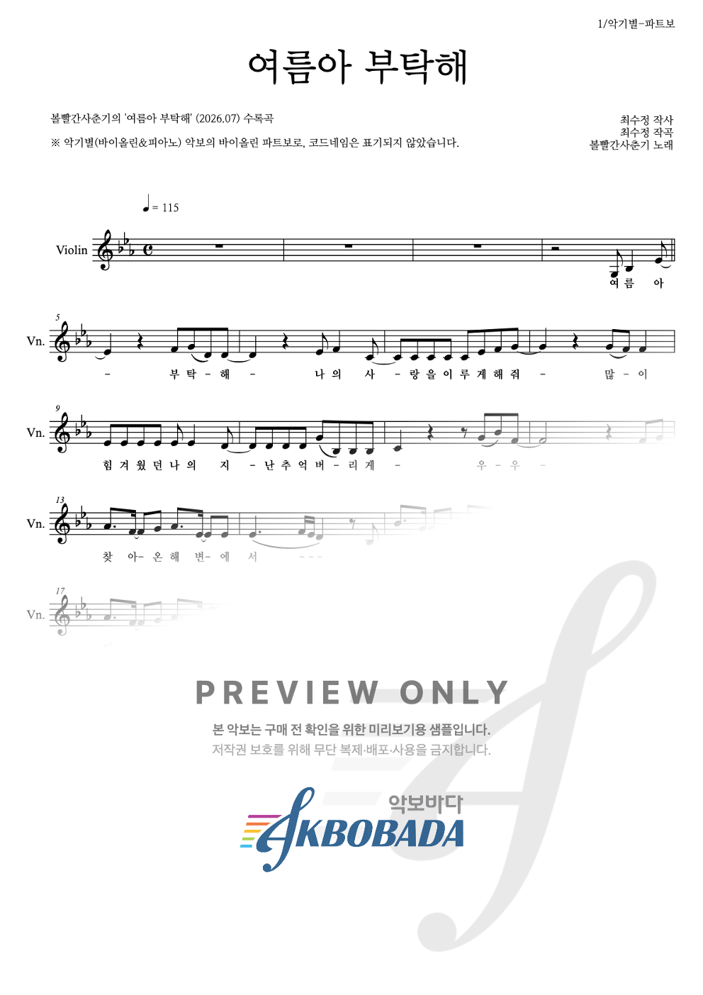 여름아 부탁해 바이올린 파트보 악보 미리보기