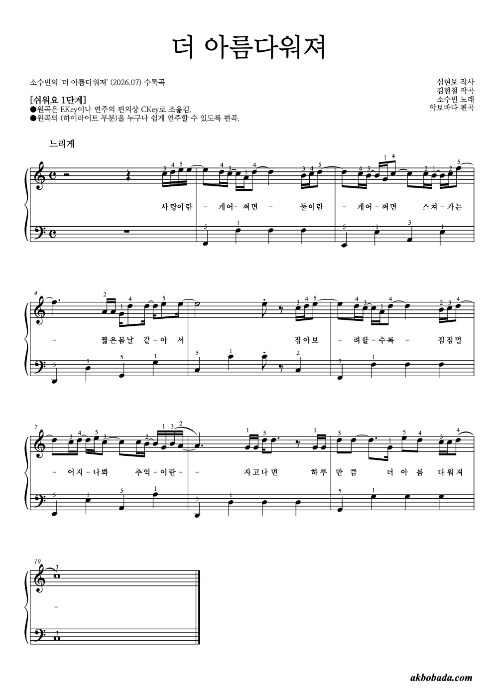 더 아름다워져 피아노2단-쉬워요 악보 미리보기