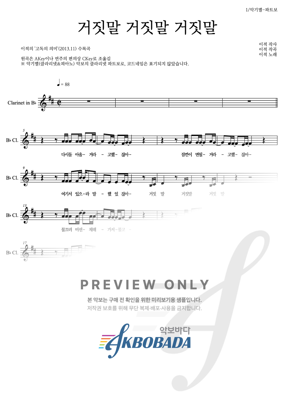 거짓말 거짓말 거짓말 클라리넷 파트보 악보 미리보기