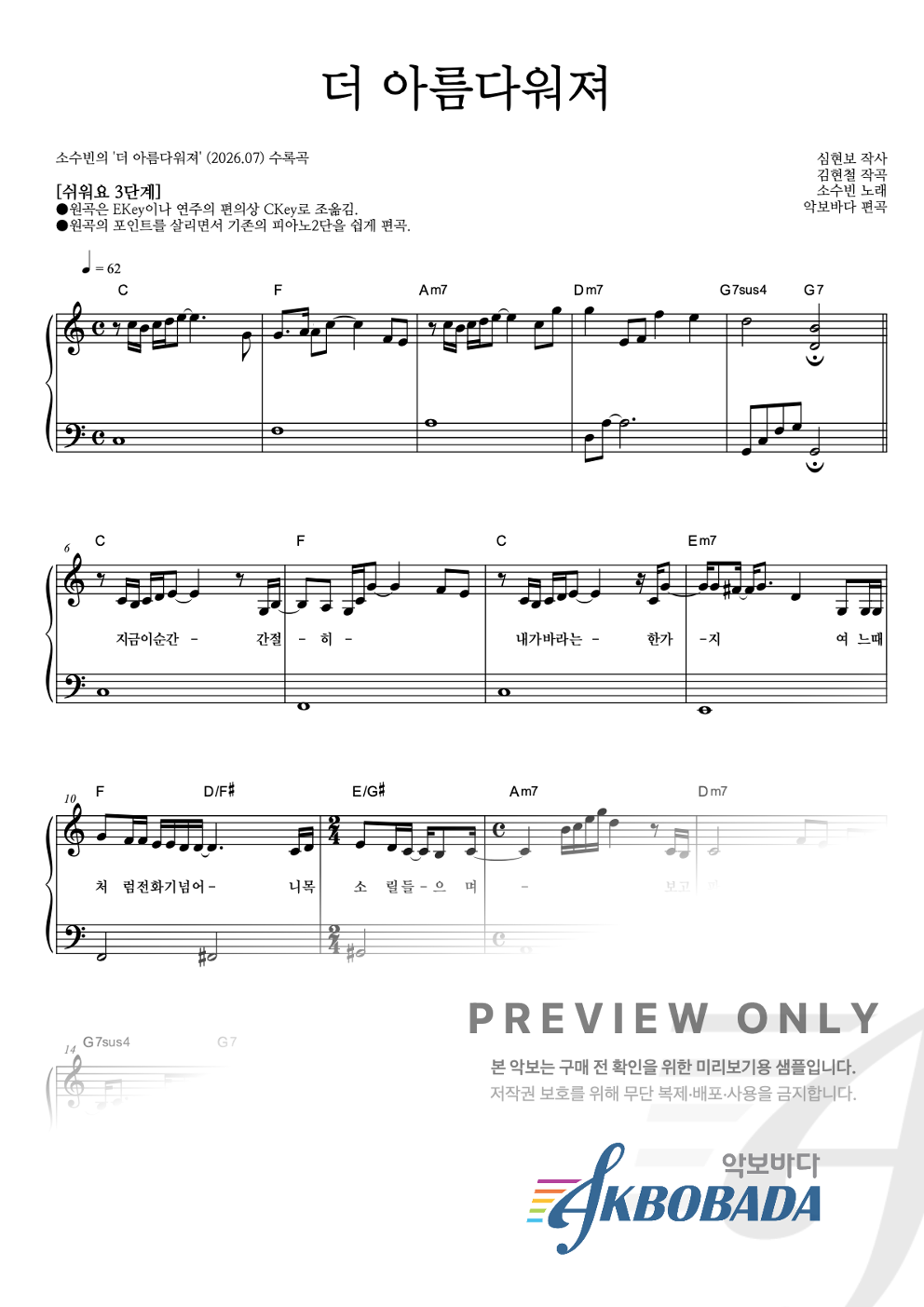 더 아름다워져 피아노2단-쉬워요 악보 미리보기