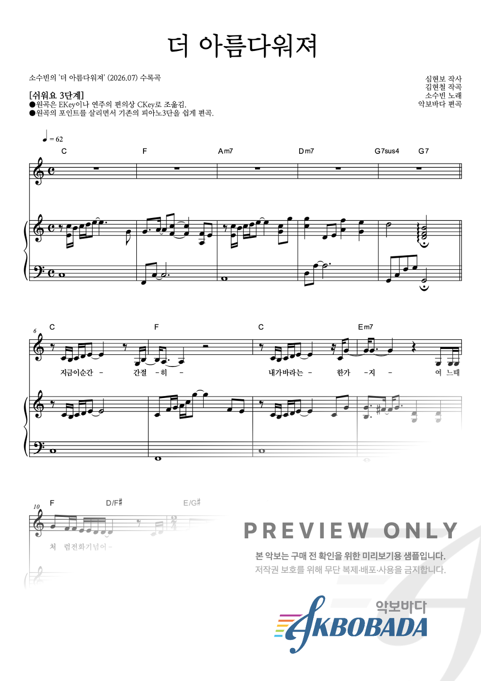 더 아름다워져 피아노3단-쉬워요 악보 미리보기