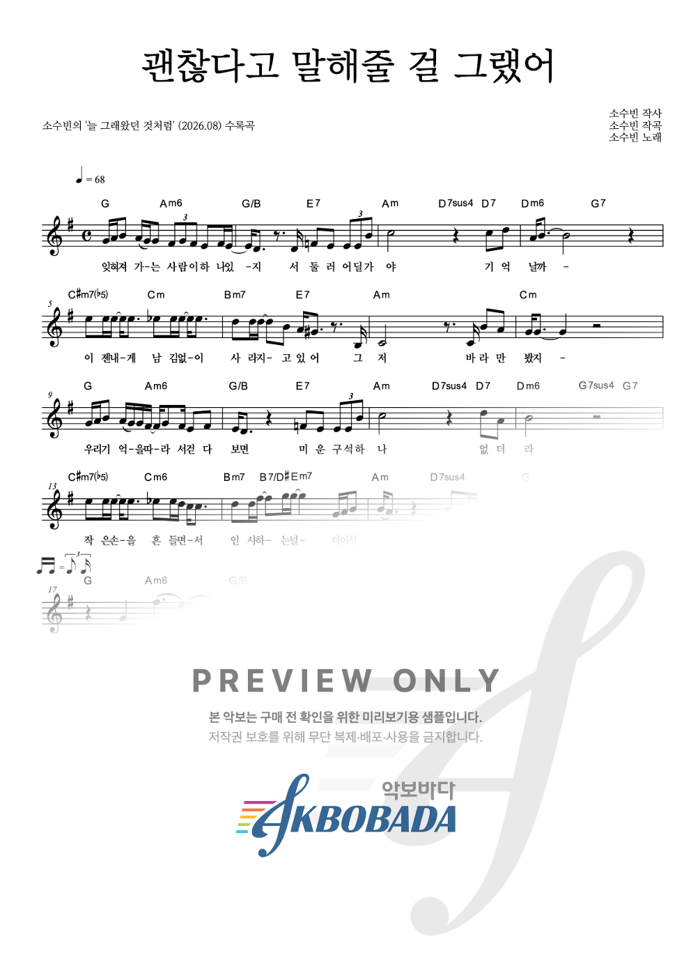 괜찮다고 말해줄 걸 그랬어 멜로디 악보 미리보기
