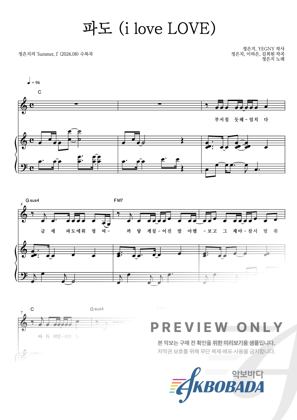 파도 (i love LOVE) 피아노 3단 악보 미리보기