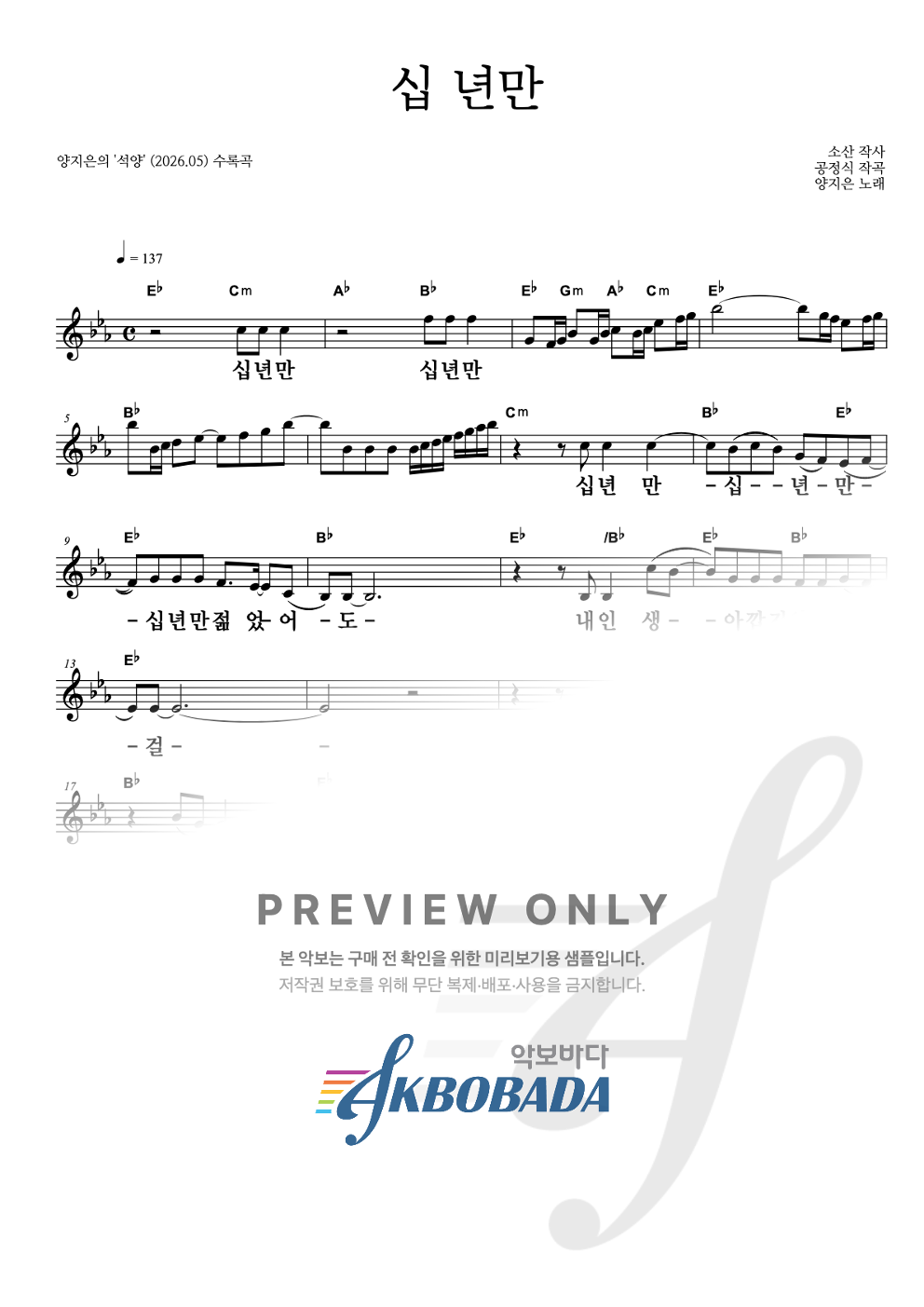 십 년만 멜로디 큰가사 악보 미리보기