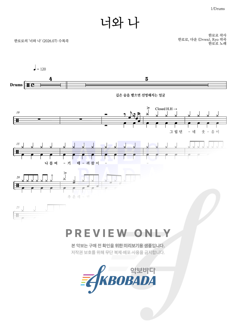 너와 나 드럼(Tab) 악보 미리보기