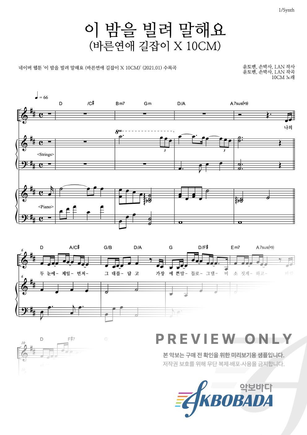 이 밤을 빌려 말해요 (바른연애 길잡이 X 10CM) 건반 악보 미리보기