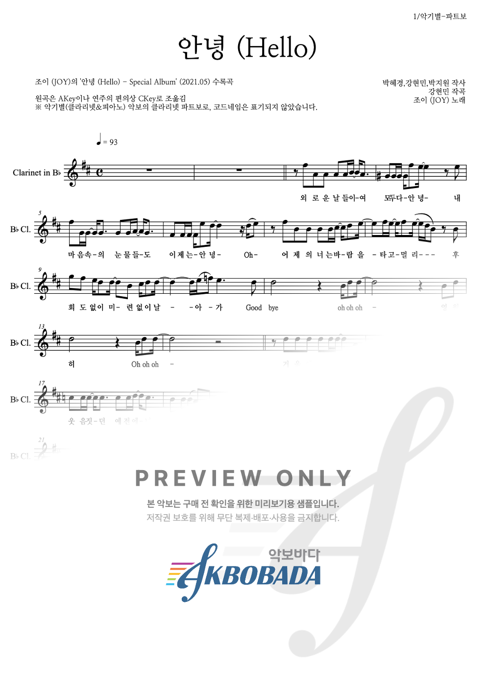 안녕 (Hello) 클라리넷 파트보 악보 미리보기