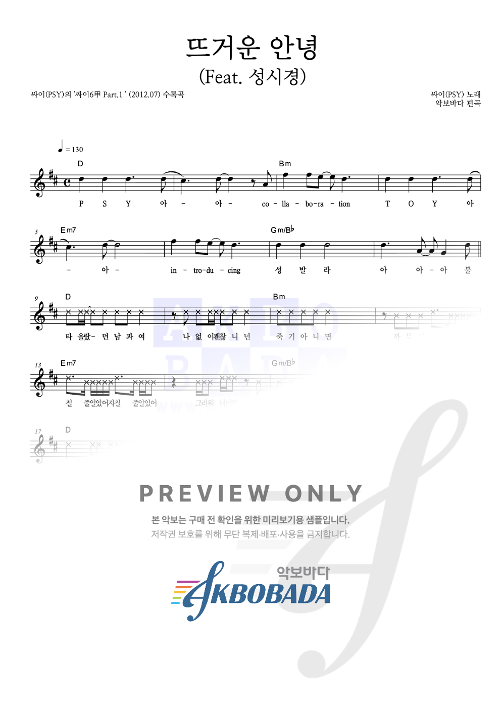 뜨거운 안녕 (밴드 Ver.) 멜로디 악보 미리보기