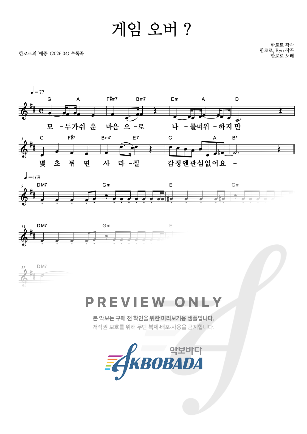 게임 오버 ? 멜로디 큰가사 악보 미리보기