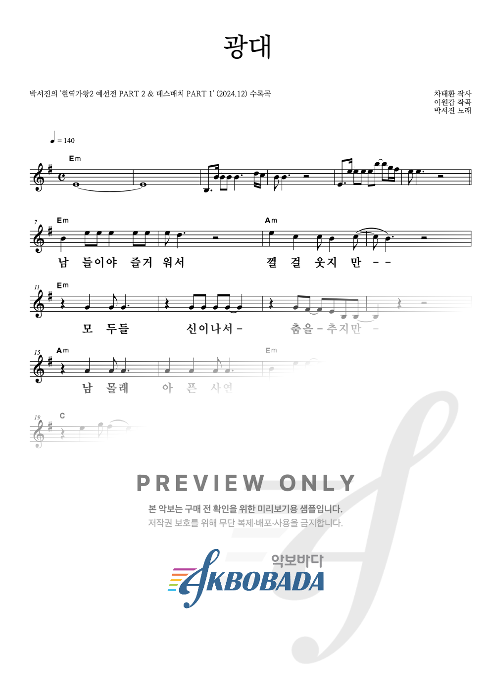 광대 멜로디 큰가사 악보 미리보기