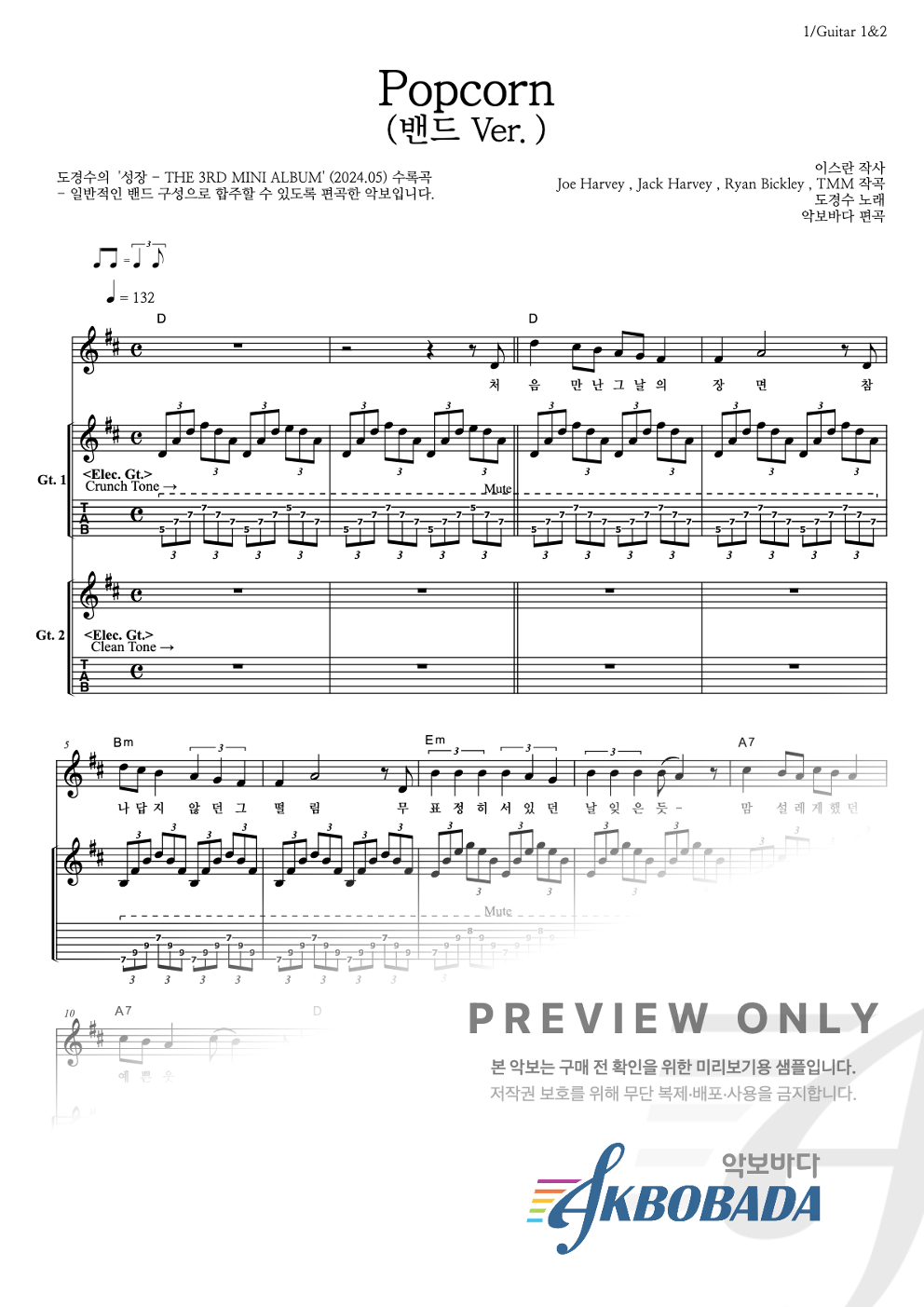 Popcorn 기타 악보 미리보기