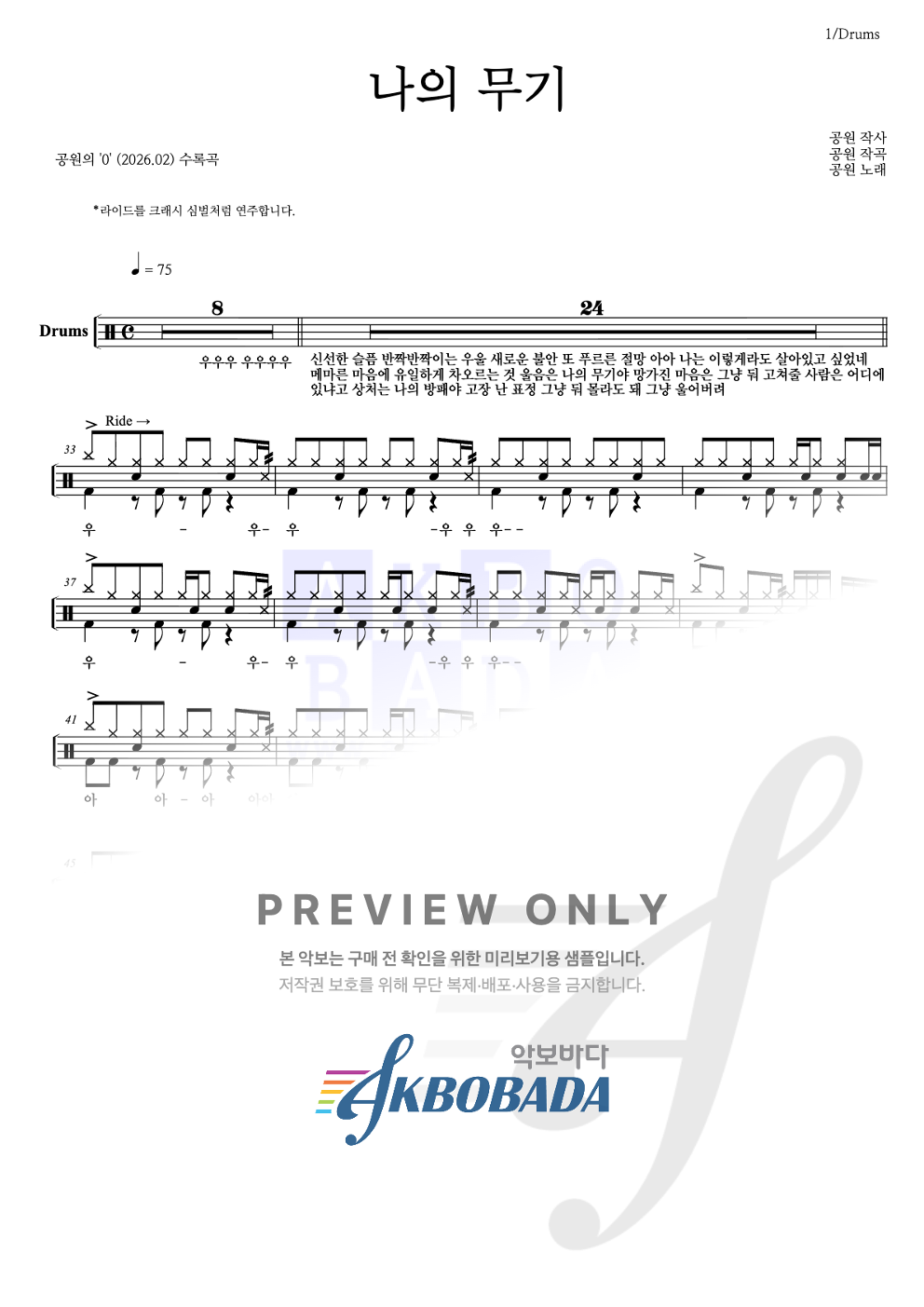 나의 무기 드럼(Tab) 악보 미리보기