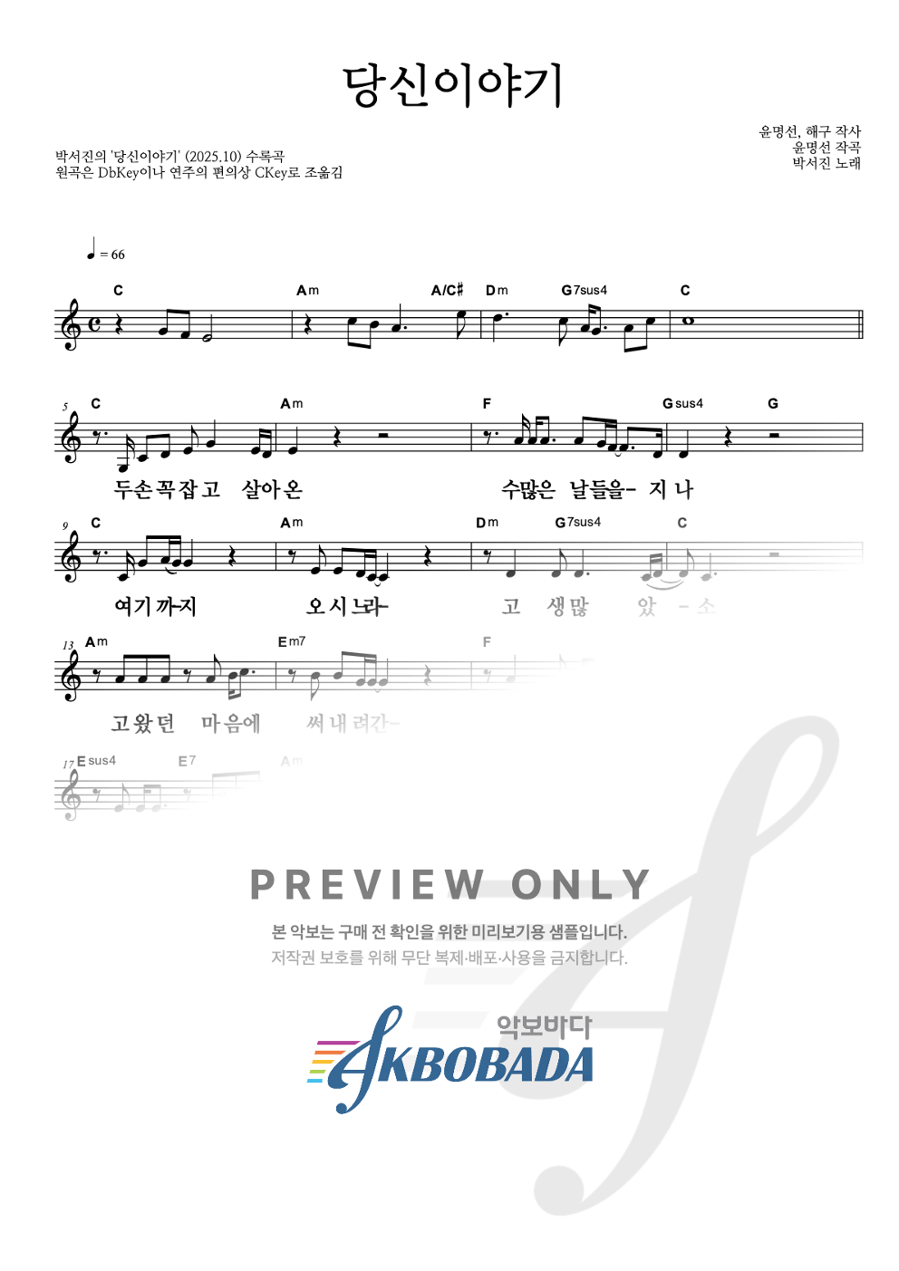 당신이야기 멜로디 큰가사 악보 미리보기