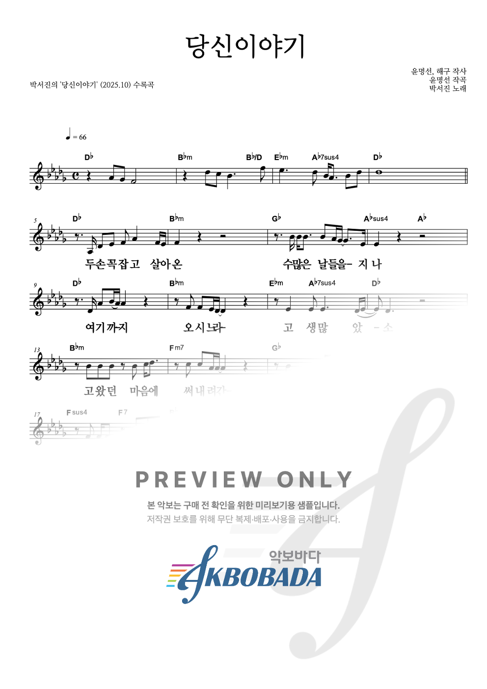 당신이야기 멜로디 큰가사 악보 미리보기