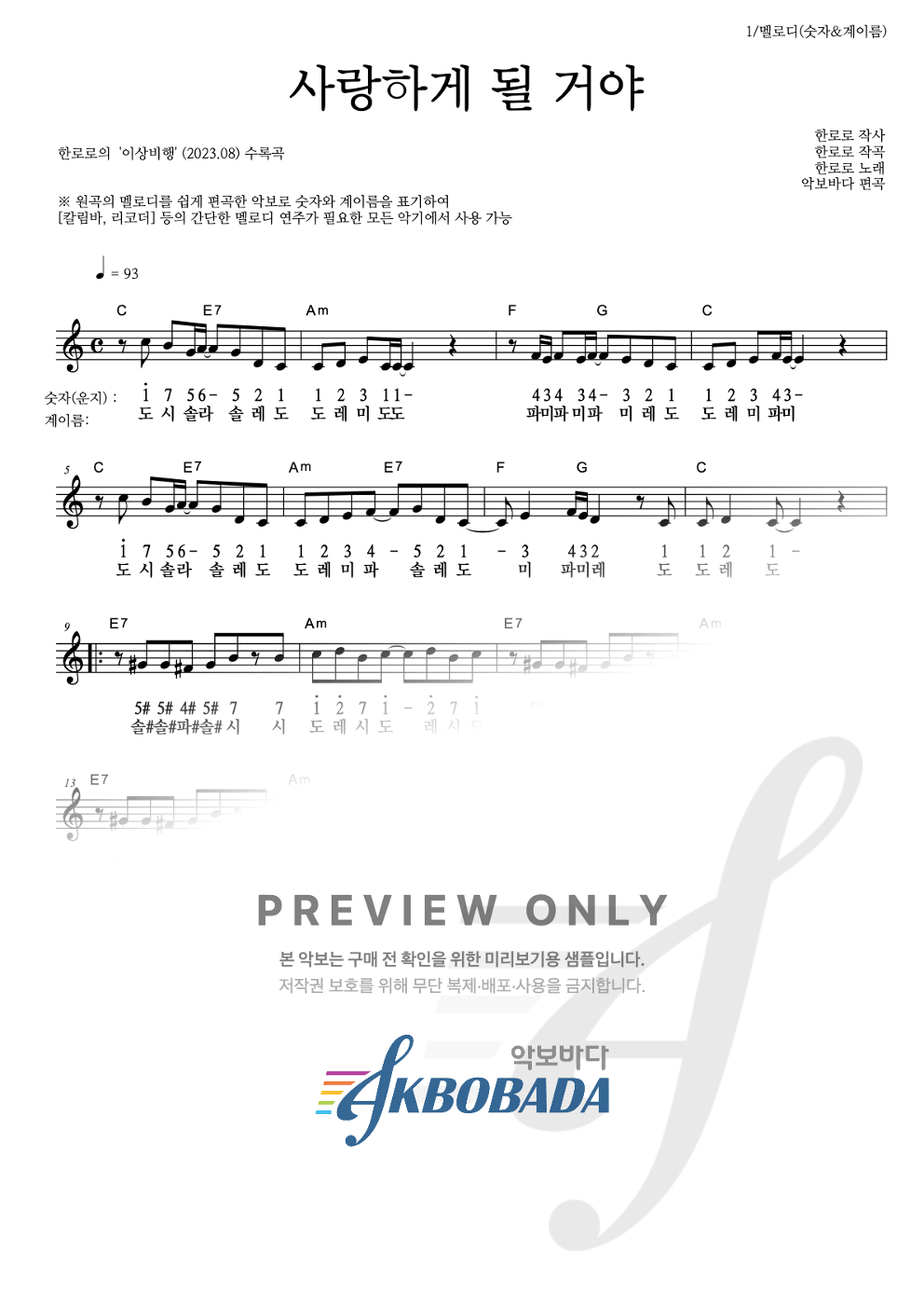사랑하게 될 거야 (한로로) 멜로디-숫자&계이름 악보 미리보기