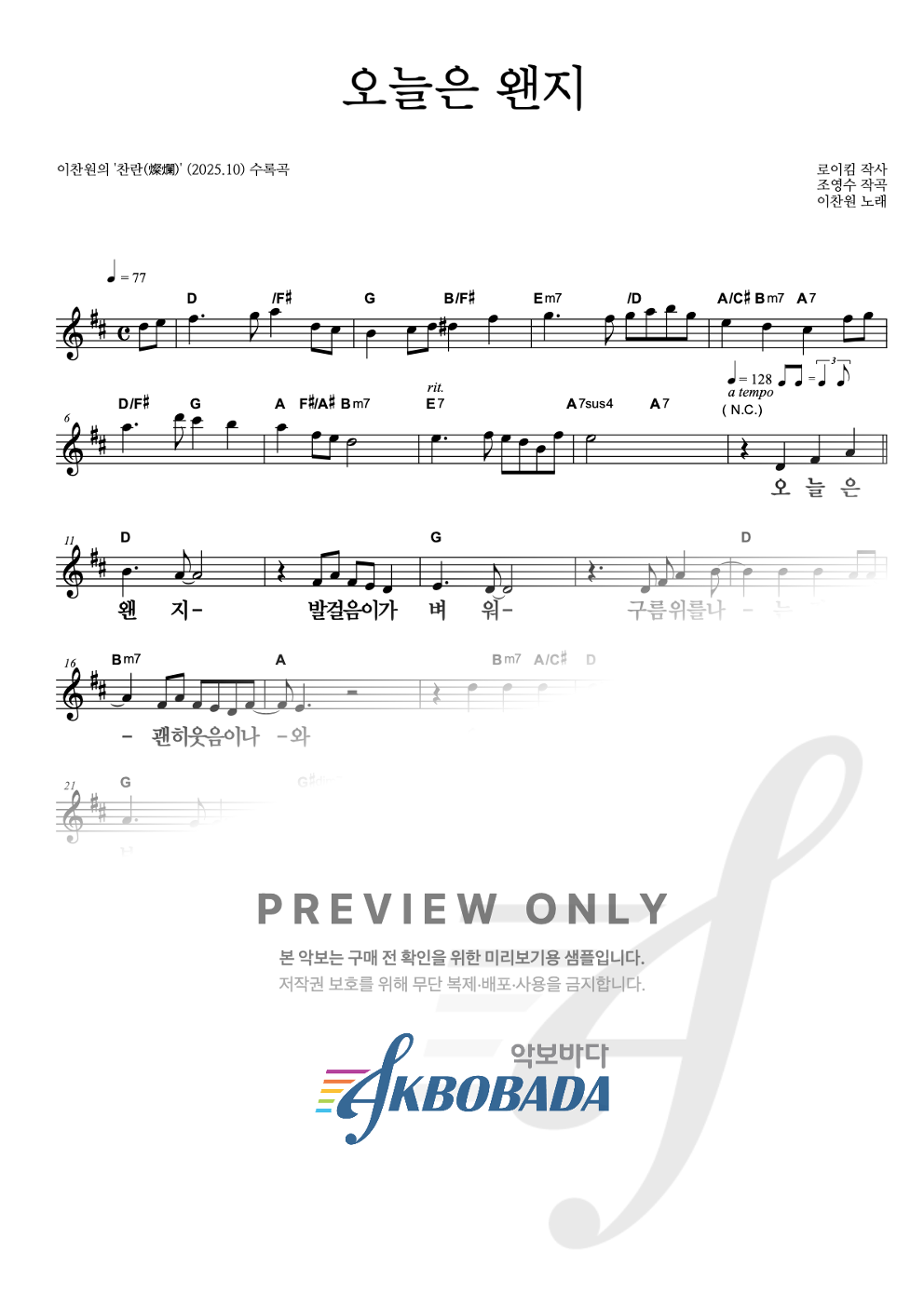 오늘은 왠지 멜로디 큰가사 악보 미리보기