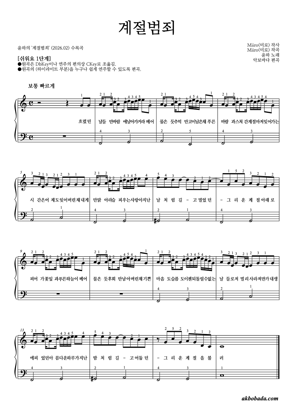계절범죄 피아노2단-쉬워요 악보 미리보기