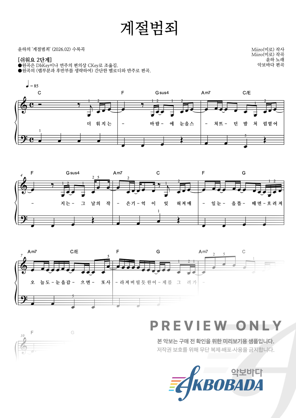 계절범죄 피아노2단-쉬워요 악보 미리보기