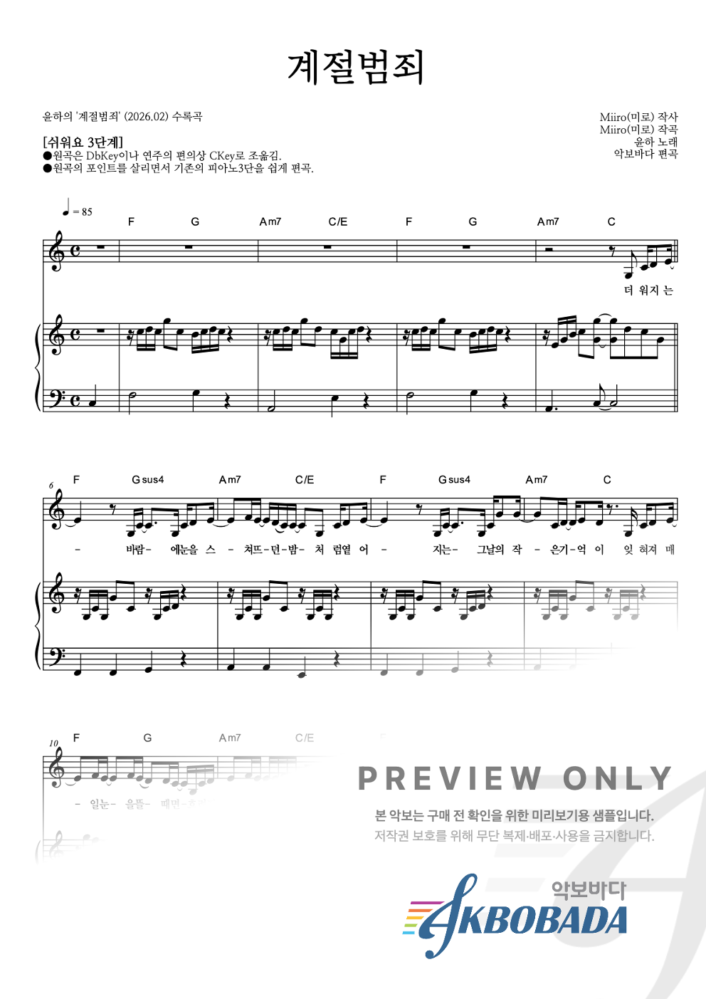 계절범죄 피아노3단-쉬워요 악보 미리보기