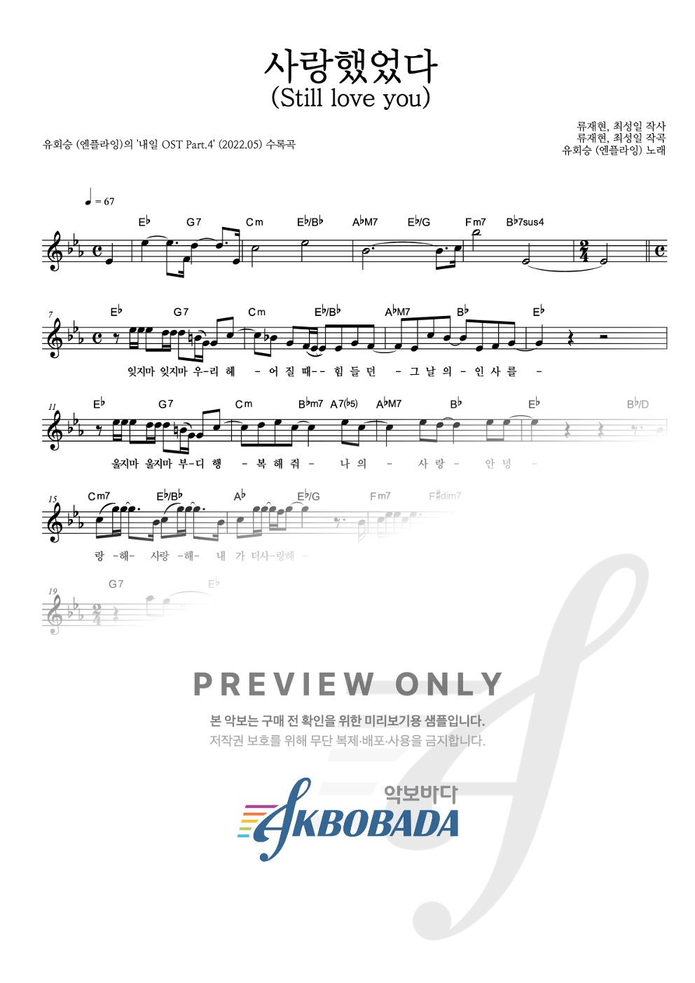 사랑했었다 (Still love you) 멜로디 악보 미리보기