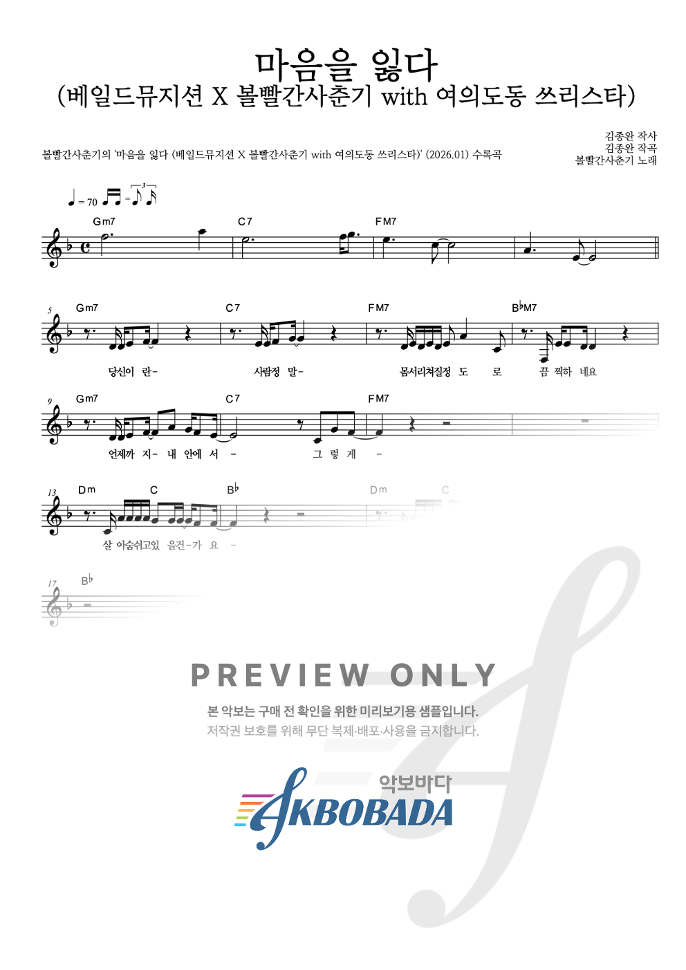 마음을 잃다 (베일드뮤지션 X 볼빨간사춘기 with 여의도동 쓰리스타) 멜로디 악보 미리보기
